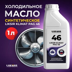Синтетическое масло для автомобильных и холодильных компрессоров LIKSIR KLIMAT PAG 46, 1л