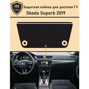 Skoda Superb 2019/Защитная пленка для дисплея ГУ
