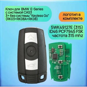 Смарт Ключ зажигания для БМВ Е-Серии 315 mhz / BMW E-Series CAS3 / 3+ без системы "Keyless Go"RK03+RK08A+RK08)