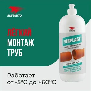 Смазка для монтажа пластиковых труб FORPLAST, ВМПАВТО, 1000 мл флакон