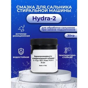 Смазка для сальника стиральной машины Hydra-2, 30 гр
