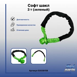 Софт шакл 3 т (зеленый)