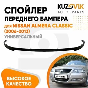 Спойлер универсальный, накладка на бампер для Ниссан Альмера Классик Nissan Almera Classic (2006-2013) юбка, губа, сплиттер, дефлектор