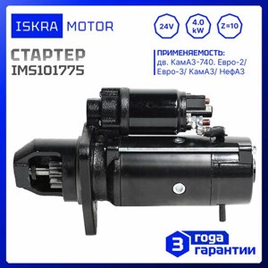 Стартер 24V, 4.0kw, 10-зуб, iskramotor IMS101775, камаз евро 2,3, нефаз, AZF4554, 11.131.775, MS731, 74.3708, 2407.3708.000, CT212A, ст. 142м. 3708000