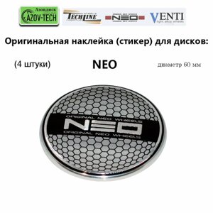 Стикер (наклейка) для дисков NEO, диаметр 60 мм, 4 штуки