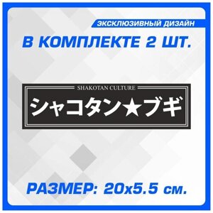 Стикер Наклейки на автомобиль на кузов на стекло авто Shakotan culture 20х5.5 см 2 шт