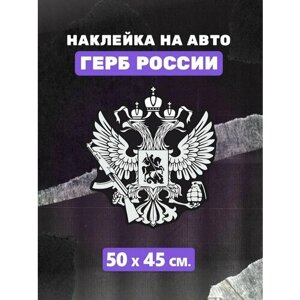 Стикеры Герб Корона наклейка на авто Двуглавый орел Россия