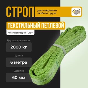 Строп текстильный ленточный петлевой СТП СТК 2тонна 6 метр / ширина 60мм