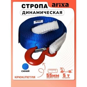 Стропа динамическая Arixa - 5т 16м (петля-крюк)