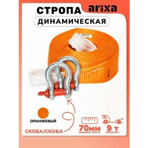 Стропа динамическая Arixa - 9т 25м (скоба-скоба)