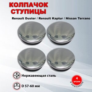 Ступичные колпачки / заглушки ступицы на литой диск Рено Дастер / Renault Duster, Рено Каптюр / Renault Kaptur, Ниссан Террано / Nissan Terrano, 4 шт.