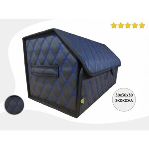 Сумка-органайзер Autozoom в багажник /сумка-саквояж универсальная для автомобиля / кофр в багажник авто. Экокожа черная, стежка двойной синий ромб