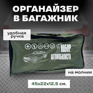 Сумка-органайзер "Набор автомобилиста" для хранения инструментов в багажник авто, хаки