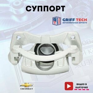 Суппорт тормозной передний левый GRIFF TECH (в сборе) Chevrolet Lacetti (2004 - 2013) I / Шевроле Лачетти / 96549788, GT53GM102