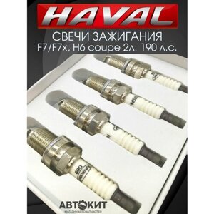 Свечи зажигания иридиевые комплект 4 шт на Haval F7 F7x H6 Coupe Хавал Хавеил Ф7