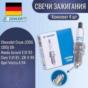 Свечи зажигания (Zekkert) на Chevrolet Cruze (J300, J305) 09-Honda Accord V, VI 93-Civic V, VI 91-CR-V 99-Opel Vectra A 94-