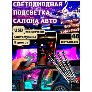 Светодиодная подсветка салона автомобиля, посветка ног, автомобильная светодиодная лента с пультом 48 диодов USB