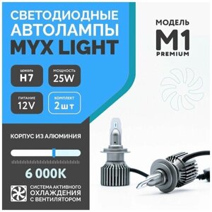 Светодиодные автолампы цоколь H7 напряжение 12V мощность 25W чип CSP 3570 6000K MYX Light модель M1 Premium комплект 2 шт.