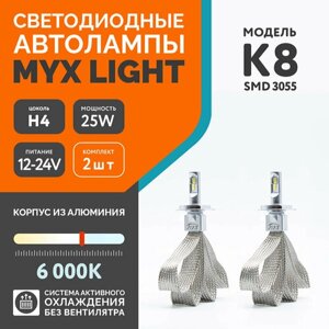 Светодиодные автомобильные лампы MYX Light K8 цоколь H4, с напряжением 12/24V и мощностью 25W, чип SMD, температура света 6000K, цена за комплект 2шт.