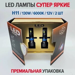 Светодиодные лампы H11, супер яркие, мощность одной лампы - 65W (комплект 2 шт - 130W), LED Premium H11, 6000K