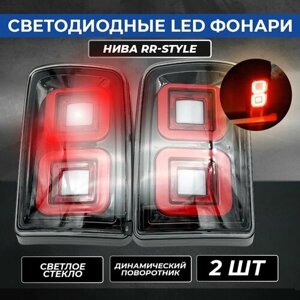 Светодиодные LED фонари Нива RR-Style, светлые (2 шт)