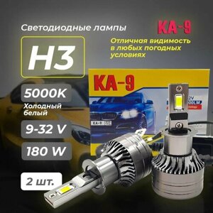 Светодиодные LED лампы для авто КА-9 цоколь H3, 180W, Белый свет 5000К, 2 шт.