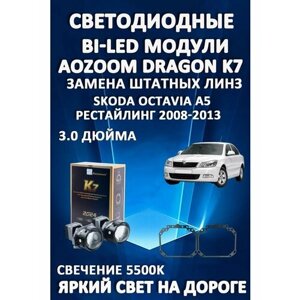 Светодиодные линзы BiLED Dragon Knight K7 для Skoda Octavia A5 Рестайлинг 2008-2013