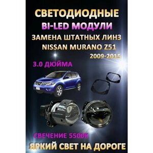 Светодиодные линзы BiLED Nissan Murano Z51 2009-2015