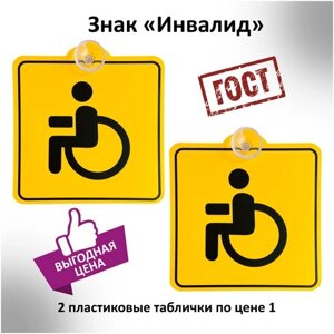 Табличка на присоске пластиковая знак Инвалид 2 шт. Табличка на присоске / Знак инвалид на автомобиле / Знак инвалида на машине / Знак инвалид ГОСТ