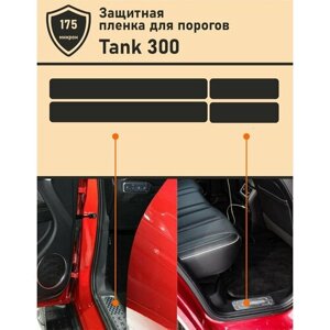 TANK 300/ Комплект защитных пленок для дверных проемов, порогов