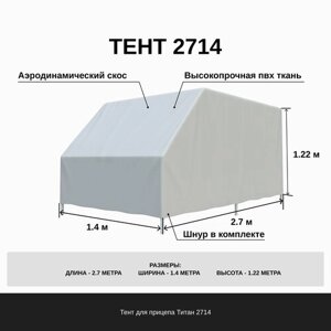 Тент на прицеп Титан 2714 с аэродинамическим скосом 1.22 м
