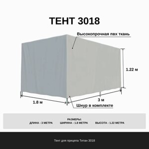 Тент на прицеп Титан Прямой 3018-122