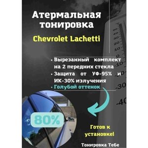 Термо тонировка для Chevrolet Lachetti 80% голубая