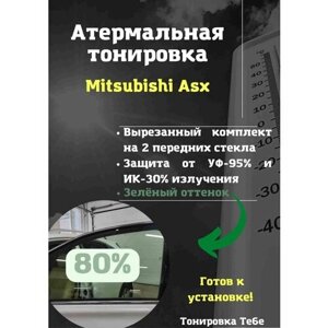 Термо тонировка для Mitsubishi Asx 80% зеленая