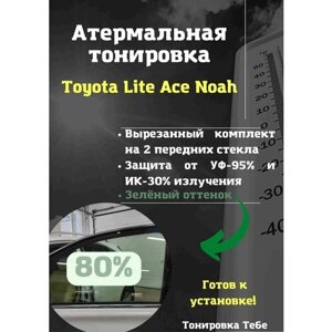 Термо тонировка для Toyota Lite Ace Noah 80% зеленая