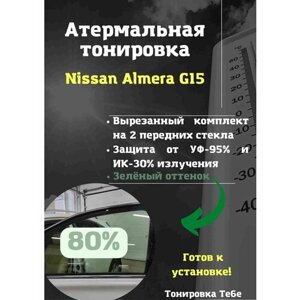 Термо тонировка вырезанная для Nissan Almera G15 80% зеленая