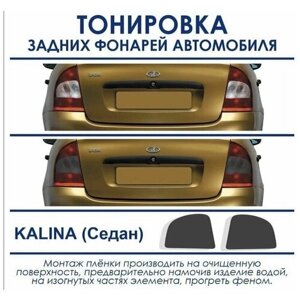 Тонировка задних фонарей / пленка тонировочная Лада Калина Седан