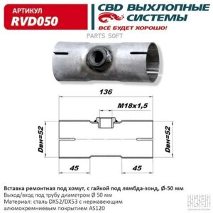 Труба Глушителя Ремонтная С Гайкой Под Лямбда-Зонд, Под Хомут 50 Мм CBD арт. RVD050