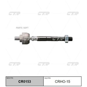 Тяга рулевая - CTR арт. CR0153