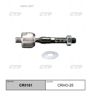 Тяга Рулевая Sr6351 (Старый Crho25) CTR арт. CR0161