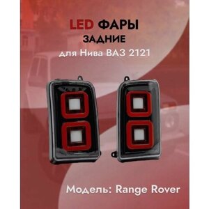 Тюнинг фонари задние LED светодиодные Нива, Нива Урбан Черные в стиле Range Rover (2 шт.)