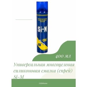 Универсальная многоцелевая силиконовая смазка (спрей) Si-M, 400 мл (165 г)
