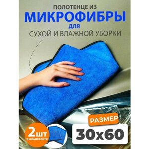 "Универсальное автополотенце из микрофибры"30х60 см. 2 шт.