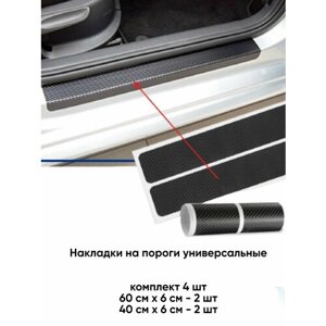 Универсальные защитные накладки на пороги /липкая лента накладка на порог самоклеящаяся карбон (защита порогов )