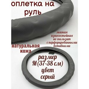 Универсальный чехол оплетка на руль автомобиля из натуральной кожи серый size M (37-38 см)