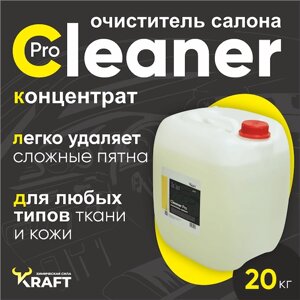 Универсальный очиститель Kraft Cleaner Pro для химчистки салона автомобиля ( Vinet ), 20 кг