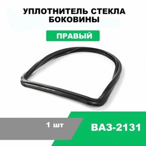 Уплотнитель стекла боковины (глухой форточки) правый ВАЗ-2131 / OEM 2131-5403122