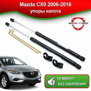 Упоры капота для Mazda CX9 2006-2016 / Газовые амортизаторы капота Мазда Ц Икс 9