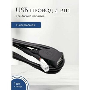 USB провод для магнитол на Android 4 PIN
