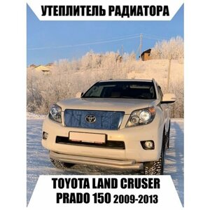 Утеплитель радиатора toyota LAND gruser PRADO 150 2009-2013